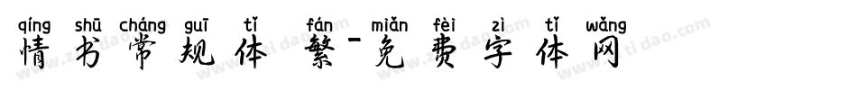 情书常规体 繁字体转换